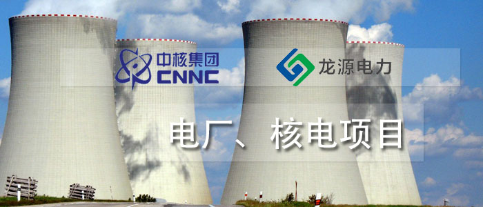 電廠、核電項(xiàng)目