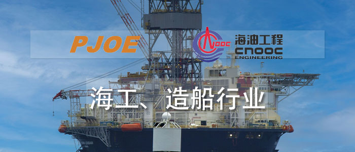 海工、造船行業(yè)