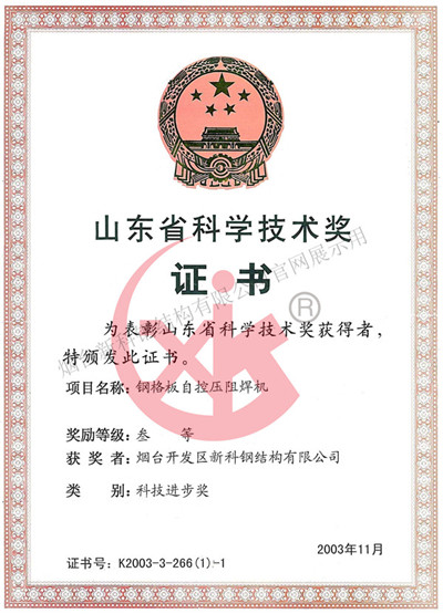 山東省科技進(jìn)步獎三等獎